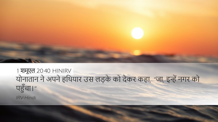 1 शमूएल 20:40 HINIRV Desktop Wallpaper - योनातान ने अपने - Desktop Bible Verse Wallpaper