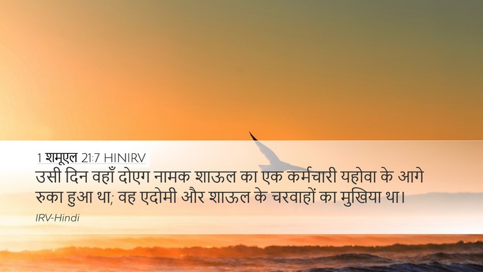 1 शमूएल 21:7 HINIRV Desktop Wallpaper - उसी दिन वहाँ दोएग - Desktop Bible Verse Wallpaper