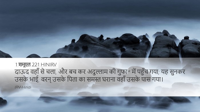 1 शमूएल 22:1 HINIRV Bible Verse Image