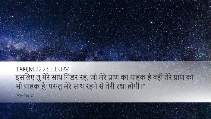 1 शमूएल 22:23 HINIRV Desktop Wallpaper - इसलिए तू मेरे साथ - Desktop Bible Verse Wallpaper