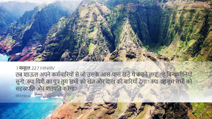 1 शमूएल 22:7 HINIRV Bible Verse Image