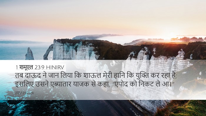 1 शमूएल 23:9 HINIRV Bible Verse Image