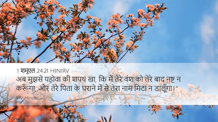1 शमूएल 24:21 HINIRV Desktop Wallpaper - अब मुझसे यहोवा की - Desktop Bible Verse Wallpaper
