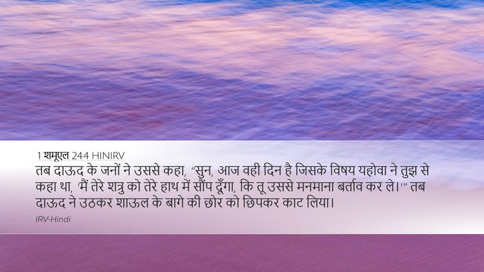 1 शमूएल 24:4 HINIRV Bible Verse Image