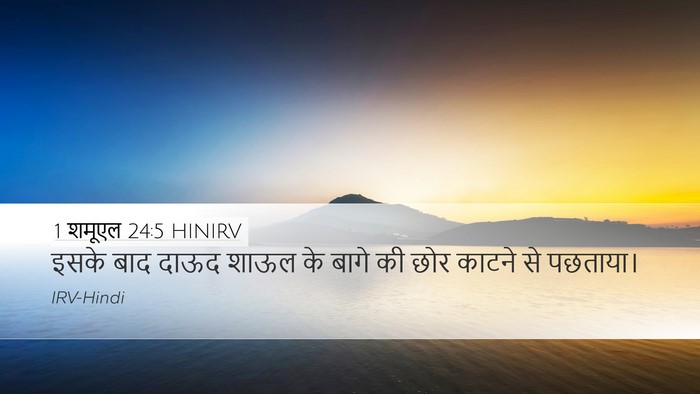 1 शमूएल 24:5 HINIRV Bible Verse Image