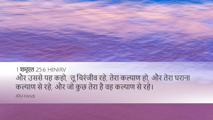 1 शमूएल 25:6 HINIRV Bible Verse Image