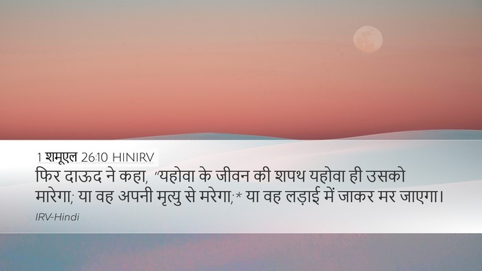 1 शमूएल 26:10 HINIRV Bible Verse Image