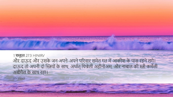 1 शमूएल 27:3 HINIRV Bible Verse Image