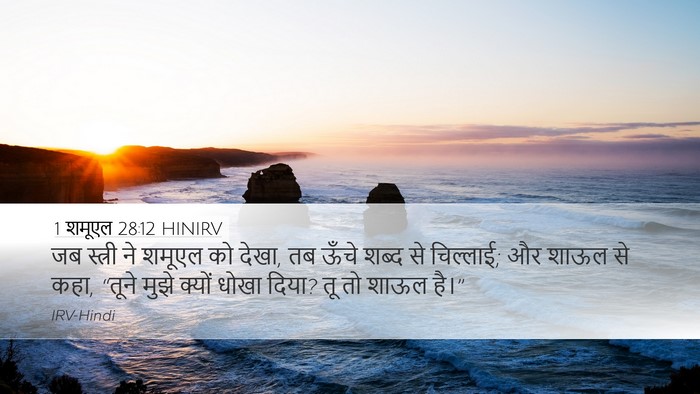 1 शमूएल 28:12 HINIRV Bible Verse Image