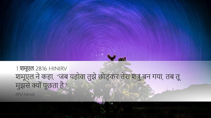 1 शमूएल 28:16 HINIRV Desktop Wallpaper - शमूएल ने कहा, “जब - Desktop Bible Verse Wallpaper