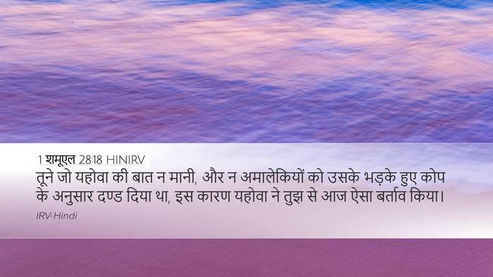 1 शमूएल 28:18 HINIRV Desktop Wallpaper - तूने जो यहोवा की - Desktop Bible Verse Wallpaper