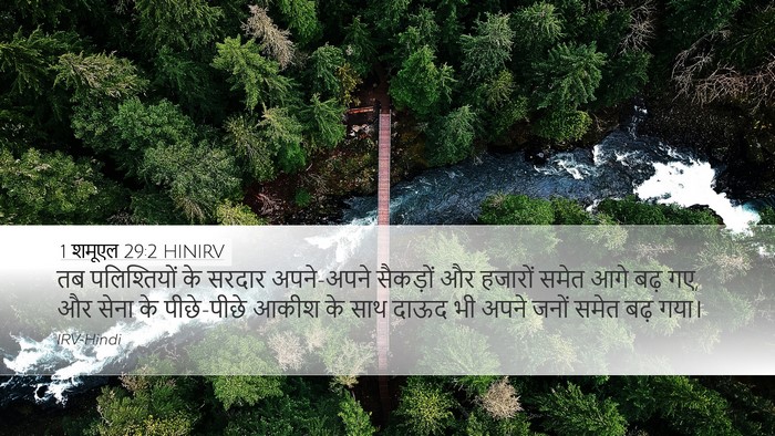 1 शमूएल 29:2 HINIRV Bible Verse Image