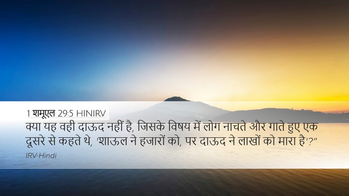 1 शमूएल 29:5 HINIRV Bible Verse Image