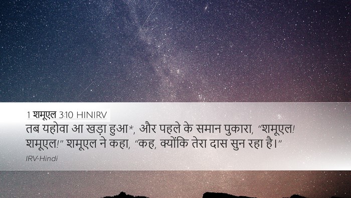1 शमूएल 3:10 HINIRV Desktop Wallpaper - तब यहोवा आ खड़ा - Desktop Bible Verse Wallpaper