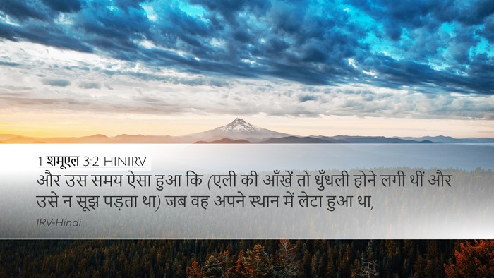 1 शमूएल 3:2 HINIRV Bible Verse Image
