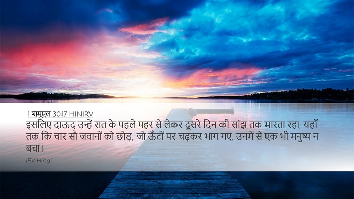 1 शमूएल 30:17 HINIRV Bible Verse Image