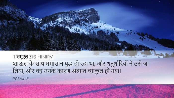 1 शमूएल 31:3 HINIRV Bible Verse Image