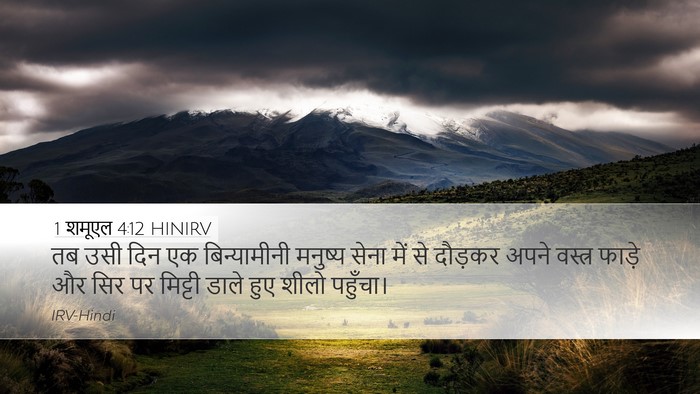 1 शमूएल 4:12 HINIRV Bible Verse Image
