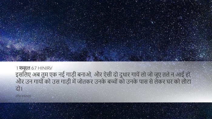 1 शमूएल 6:7 HINIRV Bible Verse Image