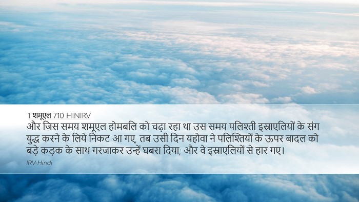 1 शमूएल 7:10 HINIRV Bible Verse Image