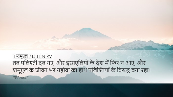 1 शमूएल 7:13 HINIRV Desktop Wallpaper - तब पलिश्ती दब गए, - Desktop Bible Verse Wallpaper