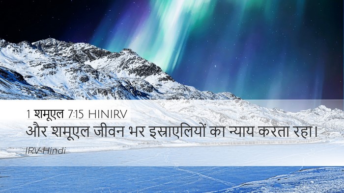 1 शमूएल 7:15 HINIRV Desktop Wallpaper - और शमूएल जीवन भर - Desktop Bible Verse Wallpaper