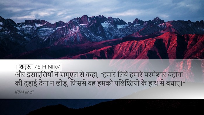 1 शमूएल 7:8 HINIRV Desktop Wallpaper - और इस्राएलियों ने - Desktop Bible Verse Wallpaper