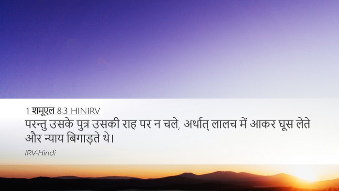 1 शमूएल 8:3 HINIRV Bible Verse Image