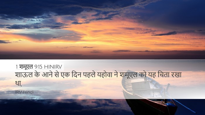 1 शमूएल 9:15 HINIRV Desktop Wallpaper - शाऊल के आने से एक - Desktop Bible Verse Wallpaper