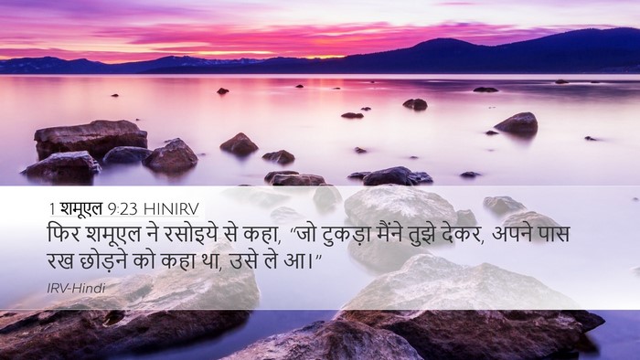 1 शमूएल 9:23 HINIRV Desktop Wallpaper - फिर शमूएल ने - Desktop Bible Verse Wallpaper