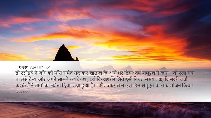 1 शमूएल 9:24 HINIRV Desktop Wallpaper - तो रसोइये ने जाँघ - Desktop Bible Verse Wallpaper