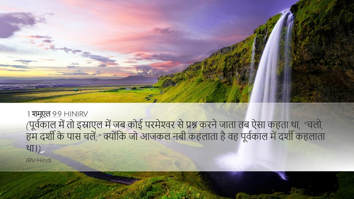 1 शमूएल 9:9 HINIRV Desktop Wallpaper - (पूर्वकाल में तो - Desktop Bible Verse Wallpaper