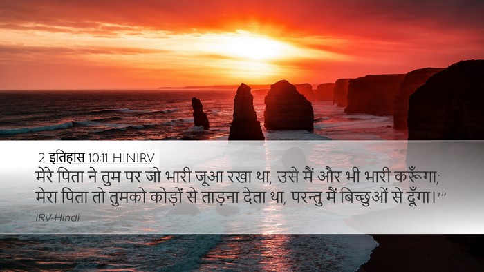 2 इतिहास 10:11 HINIRV Desktop Wallpaper - मेरे पिता ने तुम पर - Desktop Bible Verse Wallpaper
