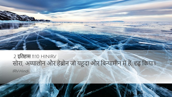 2 इतिहास 11:10 HINIRV Bible Verse Image