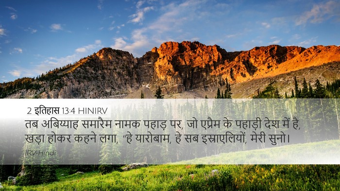 2 इतिहास 13:4 HINIRV Desktop Wallpaper - तब अबिय्याह - Desktop Bible Verse Wallpaper
