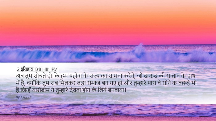 2 इतिहास 13:8 HINIRV Bible Verse Image