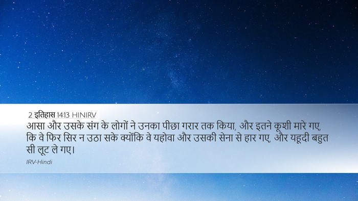 2 इतिहास 14:13 HINIRV Bible Verse Image