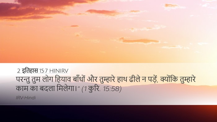 2 इतिहास 15:7 HINIRV Bible Verse Image