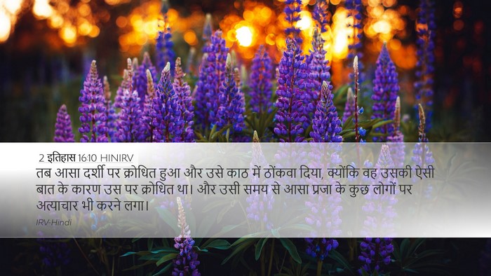 2 इतिहास 16:10 HINIRV Bible Verse Image