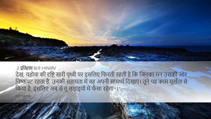 2 इतिहास 16:9 HINIRV Bible Verse Image