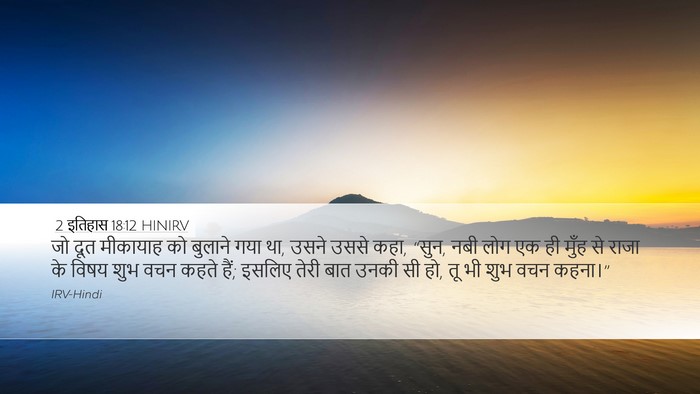 2 इतिहास 18:12 HINIRV Bible Verse Image