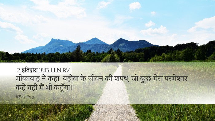 2 इतिहास 18:13 HINIRV Bible Verse Image
