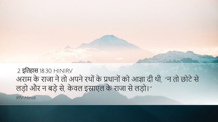 2 इतिहास 18:30 HINIRV Desktop Wallpaper - अराम के राजा ने तो - Desktop Bible Verse Wallpaper