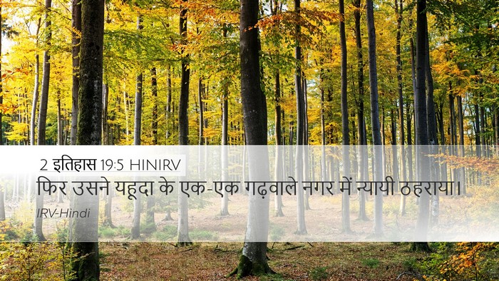 2 इतिहास 19:5 HINIRV Bible Verse Image