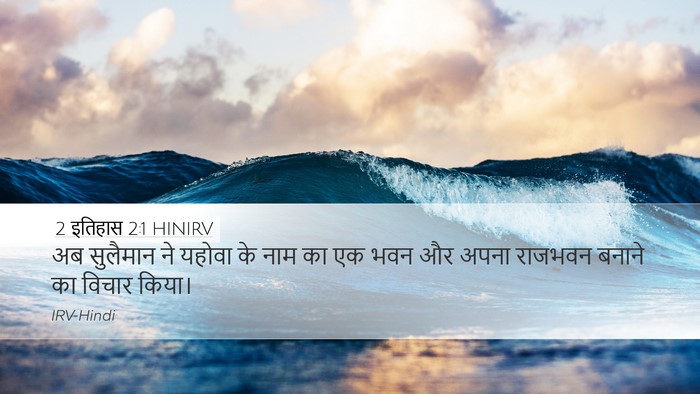 2 इतिहास 2:1 HINIRV Desktop Wallpaper - अब सुलैमान ने - Desktop Bible Verse Wallpaper