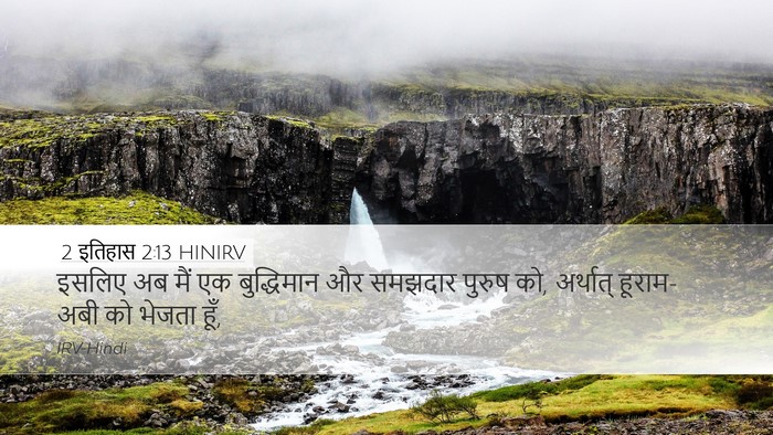 2 इतिहास 2:13 HINIRV Bible Verse Image