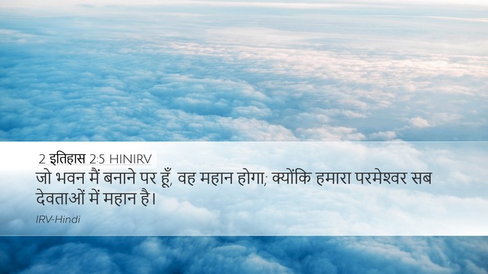 2 इतिहास 2:5 HINIRV Desktop Wallpaper - जो भवन मैं बनाने पर - Desktop Bible Verse Wallpaper