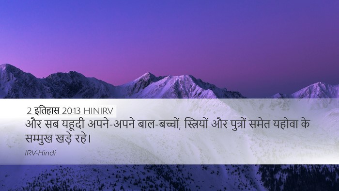 2 इतिहास 20:13 HINIRV Bible Verse Image