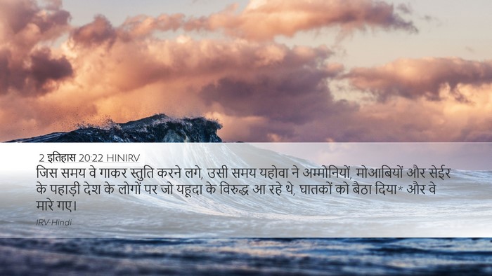 2 इतिहास 20:22 HINIRV Bible Verse Image