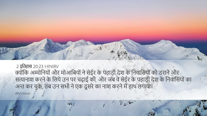 2 इतिहास 20:23 HINIRV Bible Verse Image